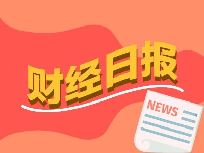财经早报:特朗普称美伊协议已完成开放霍尔木兹海峡,谅解备忘录草案共14项条款丨2026年6月15日